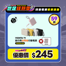 將圖片載入圖庫檢視器 [限定優惠] VIONTA T1 旅行用自帶線行動電源
