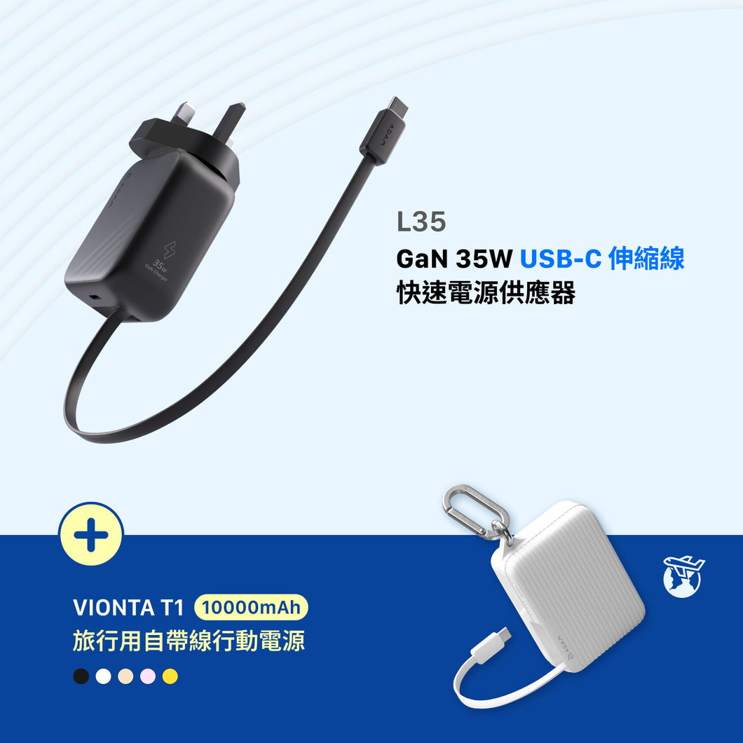 L35 GaN 35W USB-C 伸縮線快速電源供應器（灰色）+ T1 旅行用自帶線行動電源