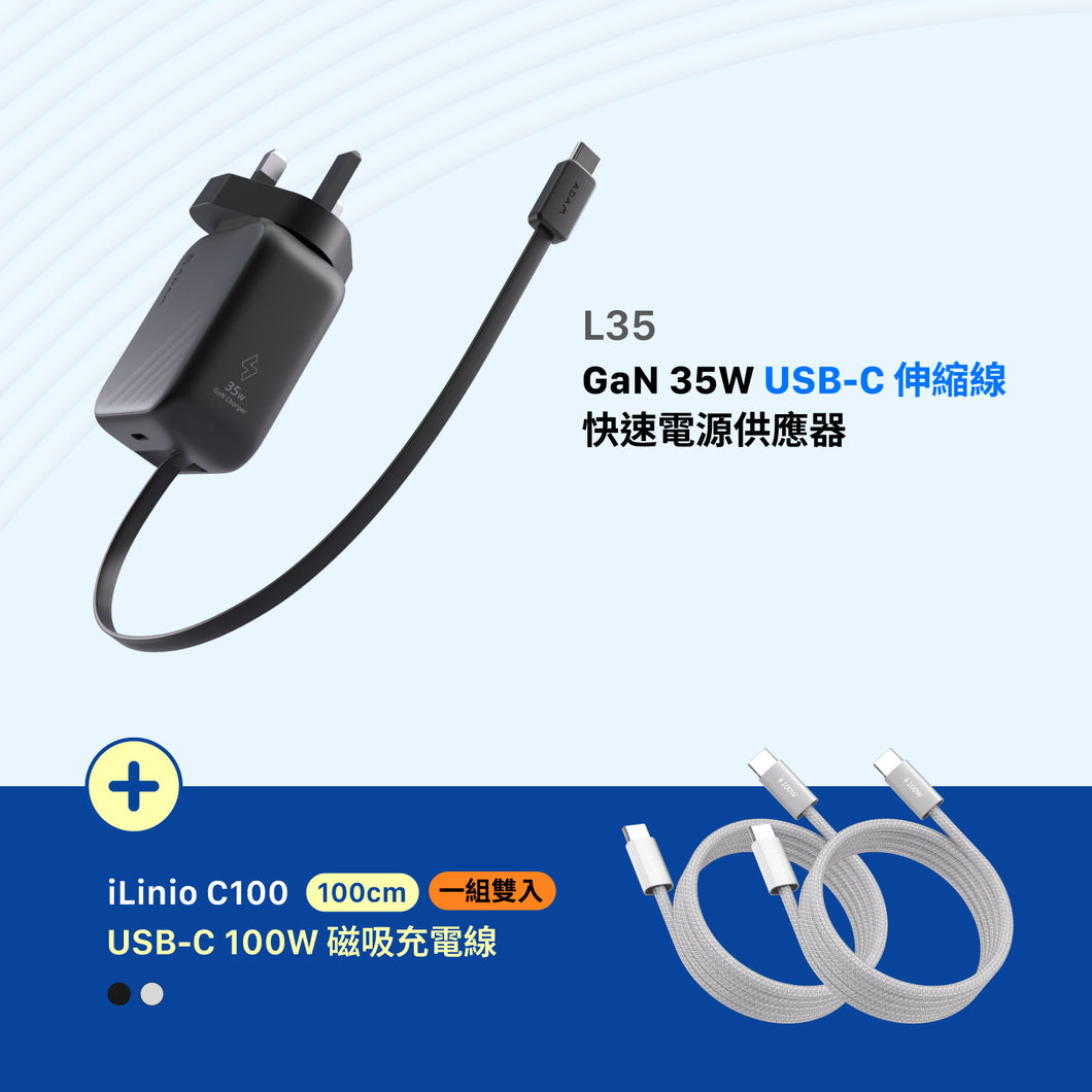 [雙11 優惠] L35 GaN 35W USB-C 伸縮線快速電源供應器（灰色）+ iLinio C100 USB-C 100W 磁吸充電線
