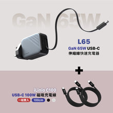 將圖片載入圖庫檢視器 [雙11 優惠] L65 GaN 65W USB-C 伸縮線快速電源供應器（灰色）+ iLinio C100 USB-C 100W 磁吸充電線
