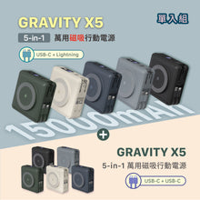 將圖片載入圖庫檢視器 [雙11全能快充GO] GRAVITY X5 USB-C 五合一萬用磁吸行動電源
