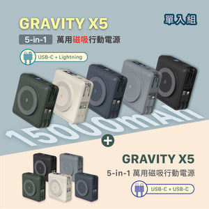 [雙11全能快充GO] GRAVITY X5 USB-C 五合一萬用磁吸行動電源