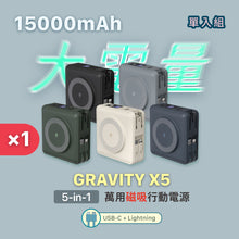 將圖片載入圖庫檢視器 [雙11全能快充GO] GRAVITY X5 USB-C &amp; Lightning 五合一萬用磁吸行動電源
