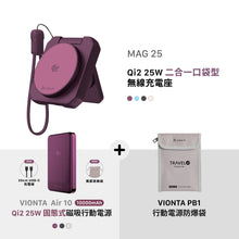 將圖片載入圖庫檢視器 MAG 25 Qi2 25W 二合一 口袋型無線充電座 搭配 VIONTA Air 10 Qi2 25W 固態式磁吸行動電源 &amp; VIONTA PB1 行動電源防爆袋
