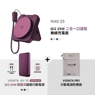 MAG 25 Qi2 25W 二合一 口袋型無線充電座 搭配 VIONTA Air 10 Qi2 25W 固態式磁吸行動電源 & VIONTA PB1 行動電源防爆袋
