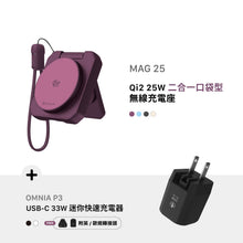 將圖片載入圖庫檢視器 MAG 25 Qi2 25W 二合一 口袋型無線充電座 搭配 OMNIA P3 USB-C 33W迷你快充電源供應器 (附多國轉接頭)
