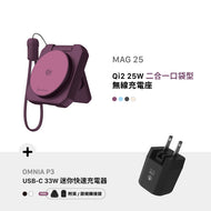 MAG 25 Qi2 25W 二合一 口袋型無線充電座 搭配 OMNIA P3 USB-C 33W迷你快充電源供應器 (附多國轉接頭)