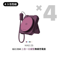 MAG 25 Qi2 25W 二合一 口袋型無線充電座【4色全包組】