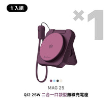 將圖片載入圖庫檢視器 MAG 25 Qi2 25W 二合一 口袋型無線充電座
