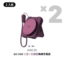 將圖片載入圖庫檢視器 MAG 25 Qi2 25W 二合一 口袋型無線充電座【2入組】
