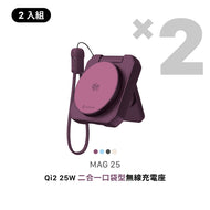 MAG 25 Qi2 25W 二合一 口袋型無線充電座【2入組】