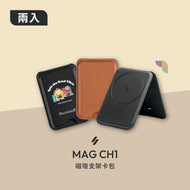 MAG CH1 磁吸支架卡包【2入組】