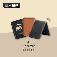 將圖片載入圖庫檢視器 MAG CH1 磁吸支架卡包【3款全包組】

