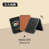 MAG CH1 磁吸支架卡包【3款全包組】
