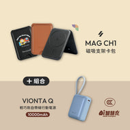 MAG CH1 磁吸支架卡包 搭配 VIONTA Q 輕巧款自帶線行動電源