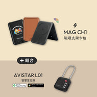 MAG CH1 磁吸支架卡包 搭配 AVISTAR L01 雙模版 智慧定位鎖