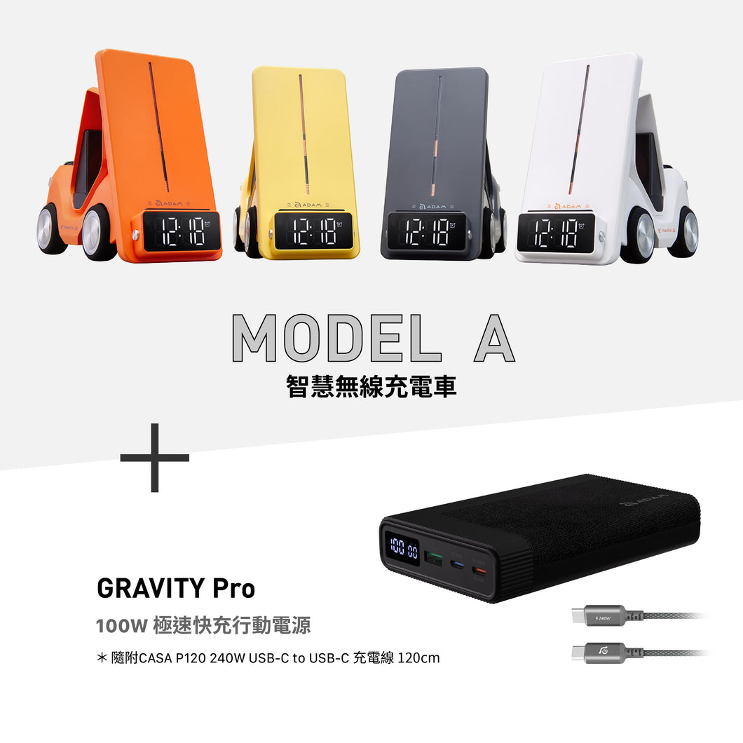 【新品上市】MODEL A 智慧無線充電車 搭配 GRAVITY Pro 100W 極速快充行動電源