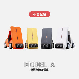 【新品上市】【4色全包組】MODEL A 智慧無線充電車