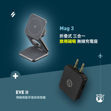 將圖片載入圖庫檢視器 Mag 3 折疊式三合一旅行磁吸無線充電座 + EVE II - 飛機用藍牙音訊收發器
