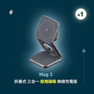 Mag 3 折疊式三合一旅行磁吸無線充電座