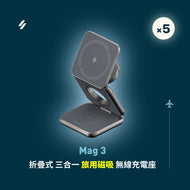 【5入組】Mag 3 折疊式三合一旅行磁吸無線充電座