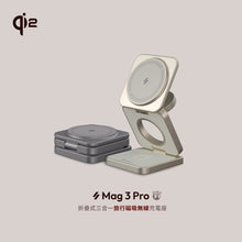 將圖片載入圖庫檢視器 [新品上市] Mag 3 Pro Qi2 15W磁吸三用無線充電座
