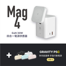 將圖片載入圖庫檢視器 Mag 4 - GaN 30W  四合一電源供應器＋GRAVITY P5C 口袋型行動電源
