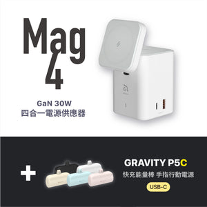 Mag 4 - GaN 30W  四合一電源供應器＋GRAVITY P5C 口袋型行動電源