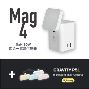 Mag 4 - GaN 30W  四合一電源供應器＋GRAVITY P5L 口袋型行動電源