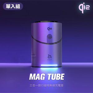 [新品上市] Mag Tube Qi2 圓柱體智慧型三合一旅行磁吸無線充電座 灰