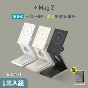 【新品預購】【三色組】Mag Z 折疊式三合一旅行磁吸無線充電座