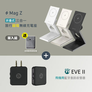 【新品預購】Mag Z 折疊式三合一旅行磁吸無線充電座 搭配 EVE II 飛機用藍牙音訊收發器
