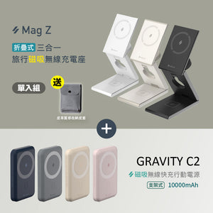 【新品預購】Mag Z 折疊式三合一旅行磁吸無線充電座 搭配 GRAVITY C2 磁吸無線快充行動電源