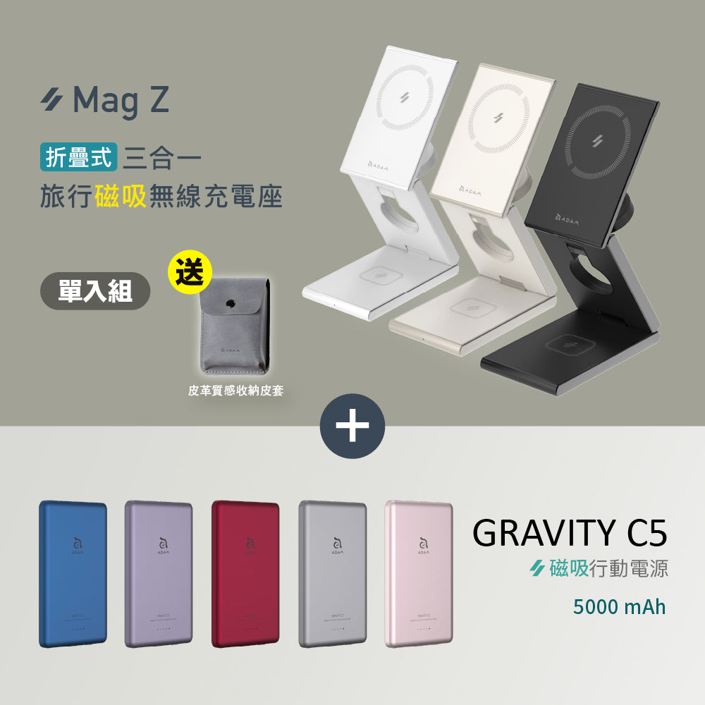 【新品預購】Mag Z 折疊式三合一旅行磁吸無線充電座 搭配 GRAVITY C5 超薄型磁吸行動電源