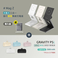 【新品上市】Mag Z 折疊式三合一旅行磁吸無線充電座 搭配 GRAVITY P5L Lightning 口袋型行動電源