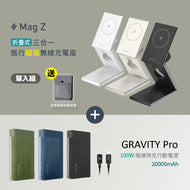【新品上市】Mag Z 折疊式三合一旅行磁吸無線充電座 搭配 GRAVITY Pro 100W 極速快充行動電源