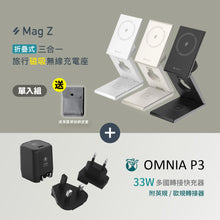 將圖片載入圖庫檢視器 【新品上市】Mag Z 折疊式三合一旅行磁吸無線充電座 搭配 OMNIA P3 USB-C 33W迷你快充器
