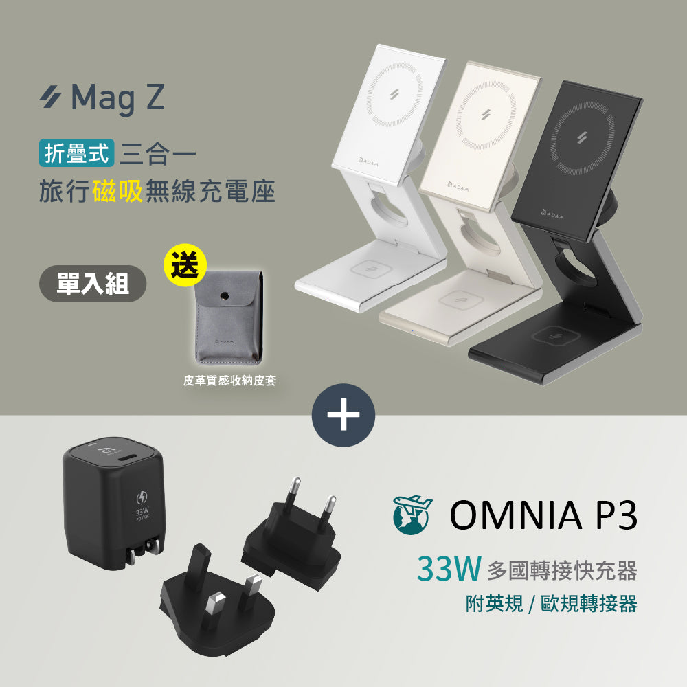 【新品預購】Mag Z 折疊式三合一旅行磁吸無線充電座 搭配 OMNIA P3 USB-C 33W迷你快充器