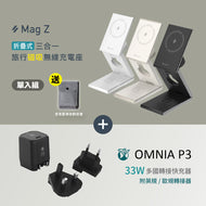 【新品上市】Mag Z 折疊式三合一旅行磁吸無線充電座 搭配 OMNIA P3 USB-C 33W迷你快充器