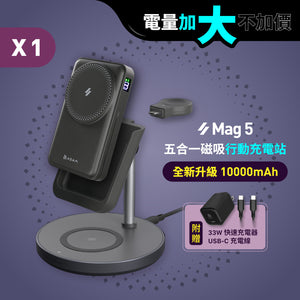 Mag 5 五合一磁吸行動充電站