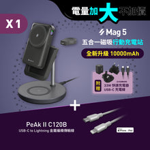 將圖片載入圖庫檢視器 [新品上市] Mag 5 五合一磁吸行動充電站 搭配 PeAk II C120B 金屬編織傳輸線
