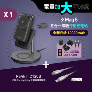 [新品上市] Mag 5 五合一磁吸行動充電站 搭配 PeAk II C120B 金屬編織傳輸線