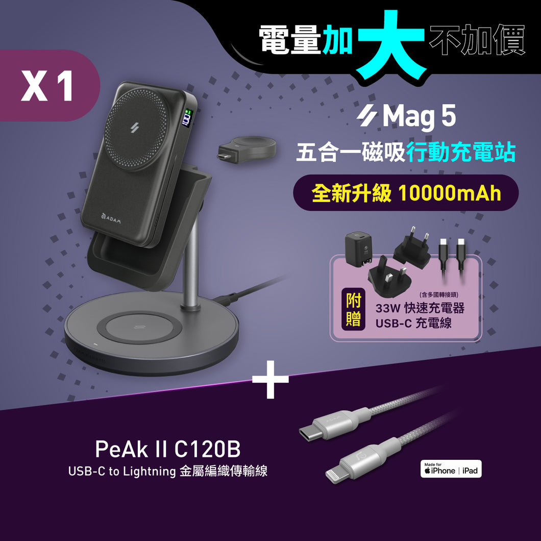 [新品上市] Mag 5 五合一磁吸行動充電站 搭配 PeAk II C120B 金屬編織傳輸線