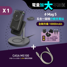 將圖片載入圖庫檢視器 [新品上市] Mag 5 五合一磁吸行動充電站 搭配 CASA MS100 USB-C 對USB-C 60W 磁吸充電線
