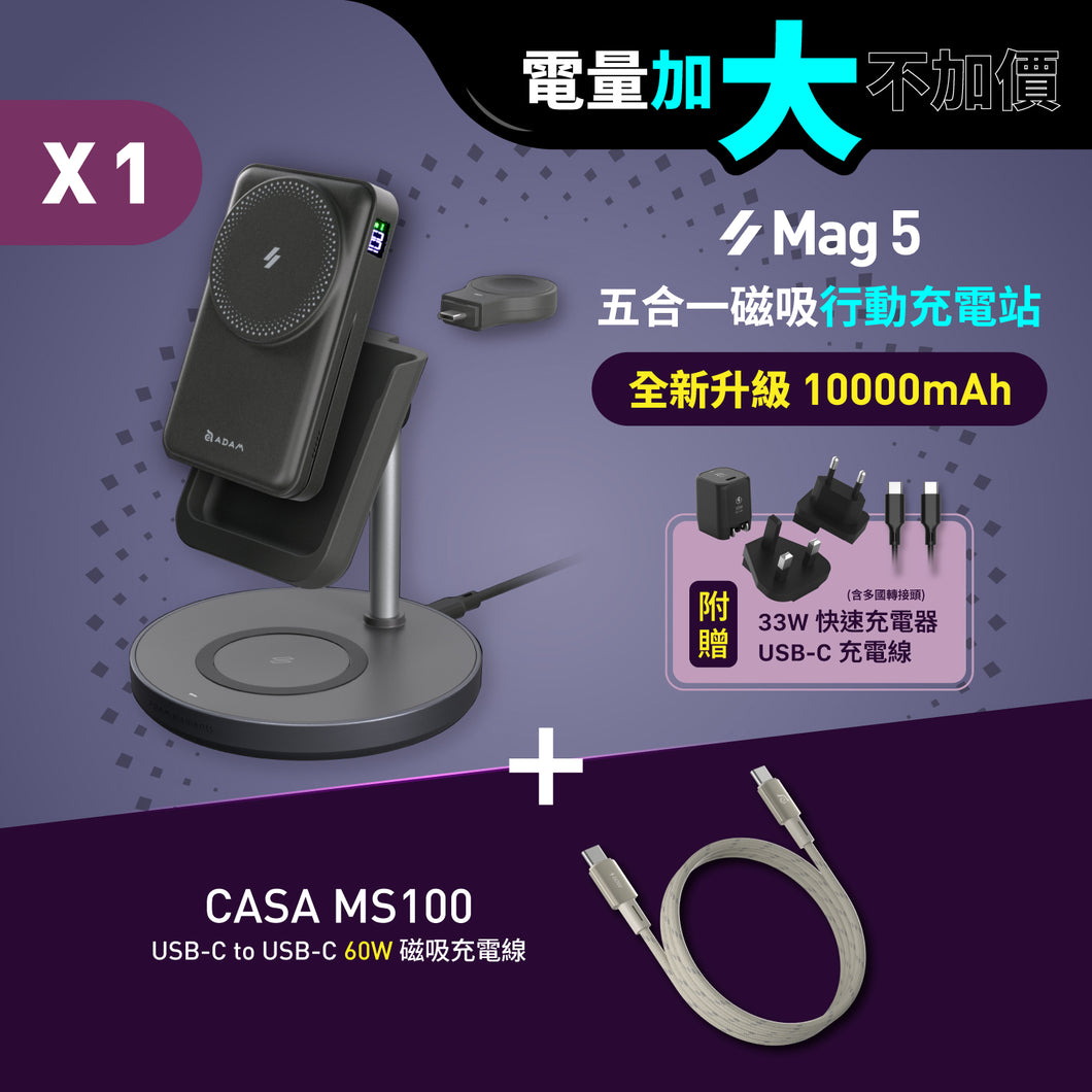 [新品上市] Mag 5 五合一磁吸行動充電站 搭配 CASA MS100 USB-C 對USB-C 60W 磁吸充電線