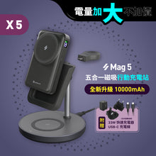 將圖片載入圖庫檢視器 [新品上市] Mag 5 五合一磁吸行動充電站【5入組】
