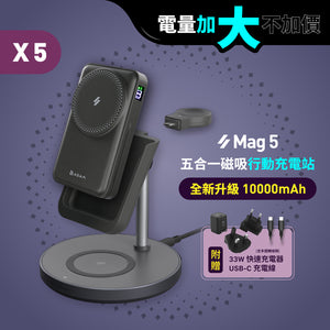 [新品上市] Mag 5 五合一磁吸行動充電站【5入組】