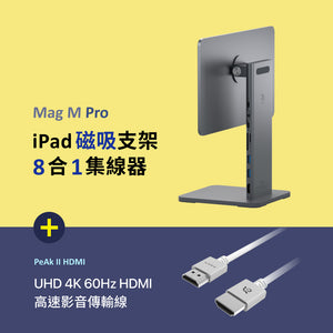 Mag M Pro 磁吸支架集線器 +PeAk II Ultra HD 4K 60Hz HDMI 高速影音傳輸線 2M