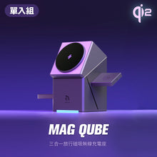 將圖片載入圖庫檢視器 [新品上市] Mag Qube Qi2 立方體智慧型三合一旅行磁吸無線充電座 鈦
