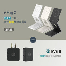 將圖片載入圖庫檢視器 Mag Z 折疊式三合一旅行磁吸無線充電座 搭配 EVE II 飛機用藍牙音訊收發器
